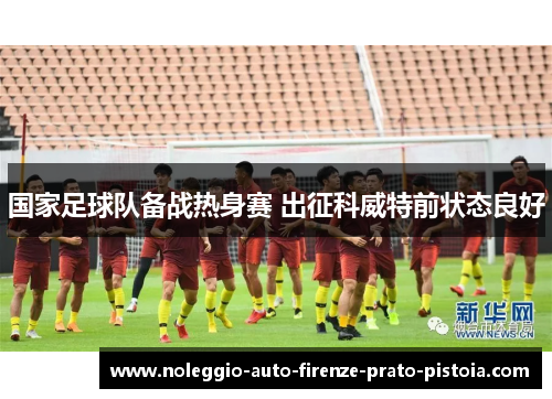 国家足球队备战热身赛 出征科威特前状态良好