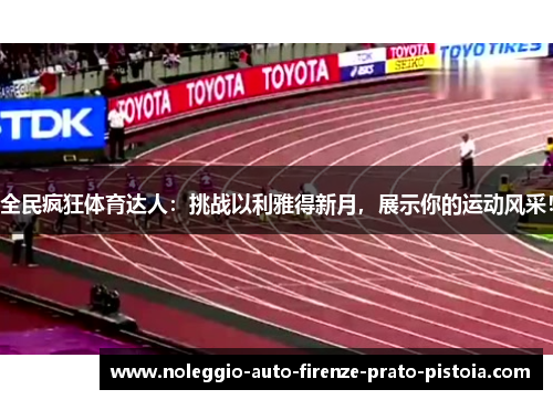全民疯狂体育达人：挑战以利雅得新月，展示你的运动风采！
