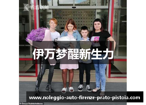 伊万梦醒新生力