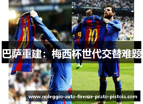 巴萨重建：梅西杯世代交替难题