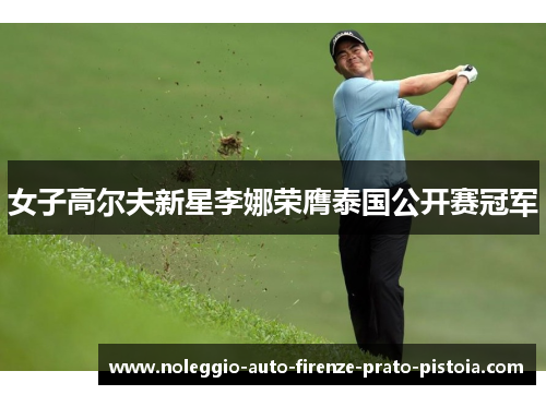 女子高尔夫新星李娜荣膺泰国公开赛冠军