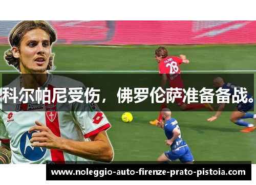 科尔帕尼受伤，佛罗伦萨准备备战。