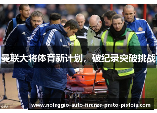 曼联大将体育新计划，破纪录突破挑战