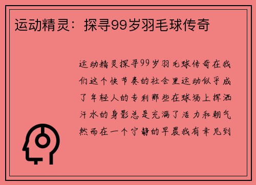 运动精灵：探寻99岁羽毛球传奇
