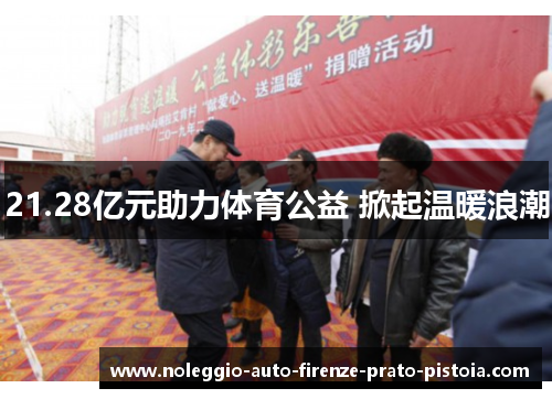 21.28亿元助力体育公益 掀起温暖浪潮