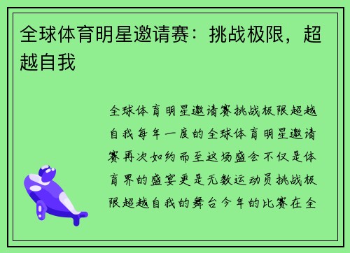 全球体育明星邀请赛：挑战极限，超越自我