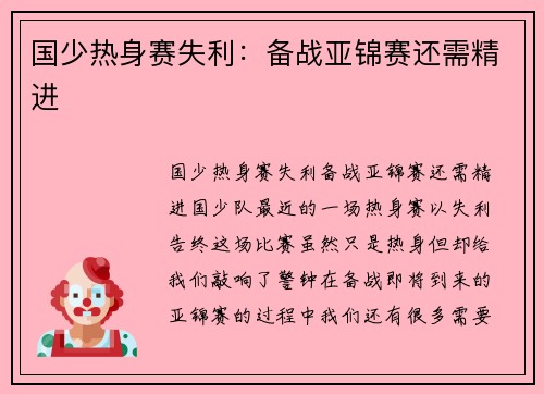 国少热身赛失利：备战亚锦赛还需精进