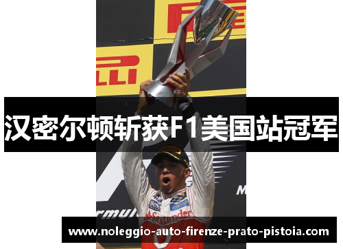 汉密尔顿斩获F1美国站冠军