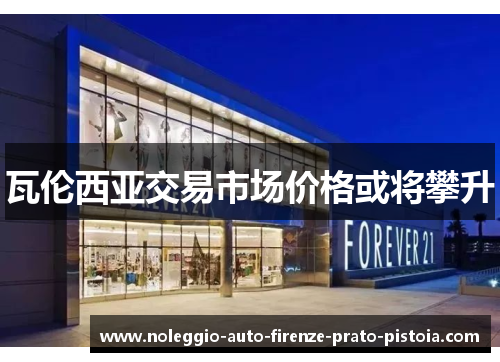 瓦伦西亚交易市场价格或将攀升