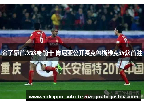 金子豪首次跻身前十 肯尼亚公开赛克鲁斯维克斩获首胜