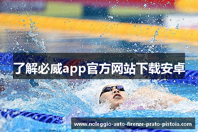 了解必威app官方网站下载安卓