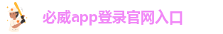 必威app官方网站下载安卓